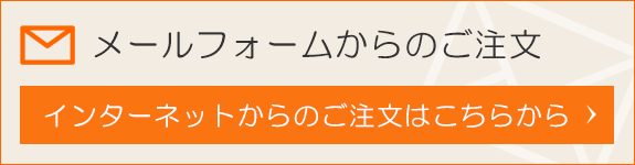 メールフォームからのご注文