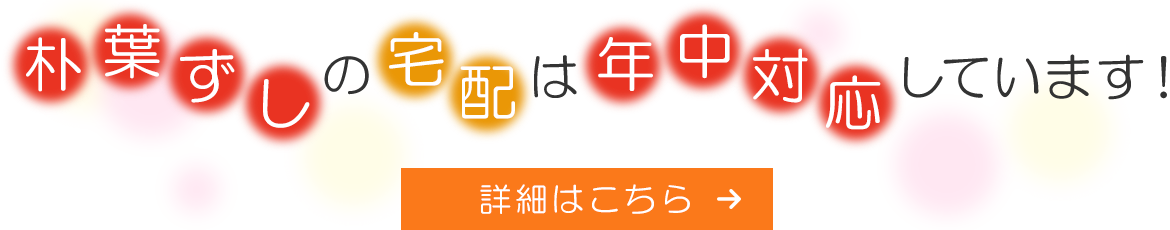 朴葉ずしの宅配は年中対応しています！