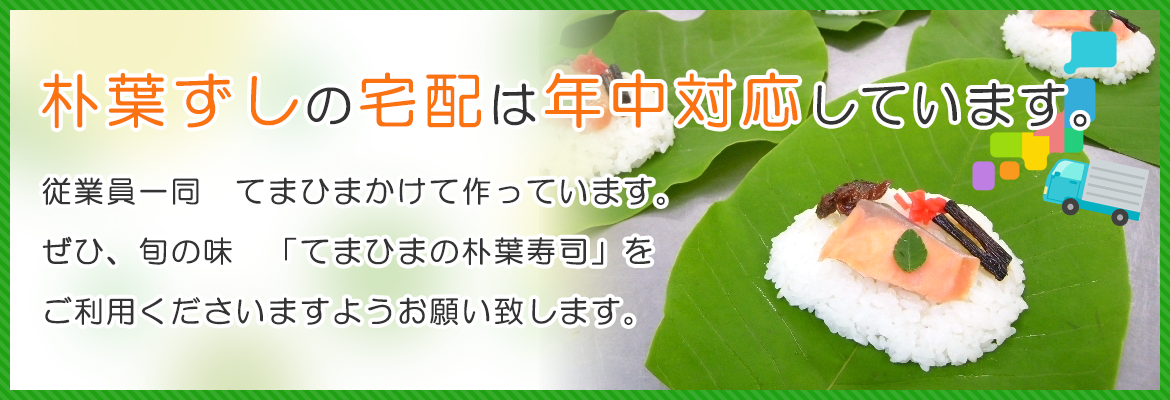 朴葉ずしの宅配は年中対応しています。